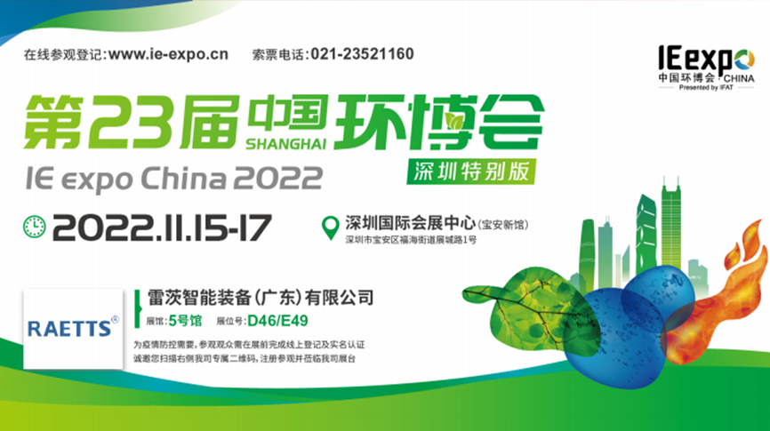 本月15號(hào)，雷茨297㎡豪華展位綻放中國環(huán)博會(huì)！  ?