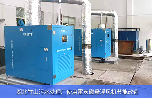 湖北竹山污水廠使用雷茨磁懸浮風機節能改造