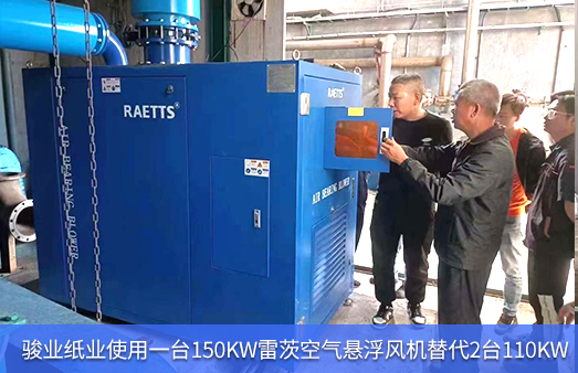 駿業紙業使用1臺150KW雷茨空氣懸浮風機替代2臺110KW