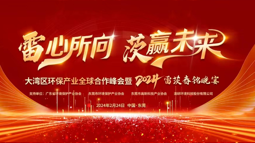 全球9國嘉賓云集，雷茨盛大主辦大灣區(qū)環(huán)保產(chǎn)業(yè)全球合作峰會(huì)暨2024新品發(fā)布會(huì)！