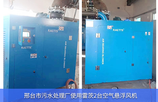 邢臺市污水處理廠使用2臺95kw雷茨磁懸浮風機