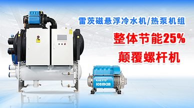 雷茨磁懸浮冷水機組，顛覆螺桿式冷水機組