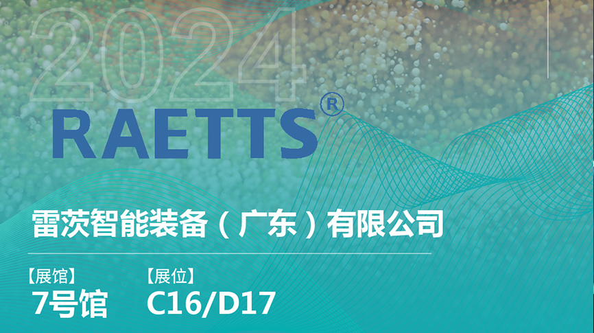 獲評國家級專精特新“小巨人”后，雷茨將重磅亮相中國環博會（9.23深圳）