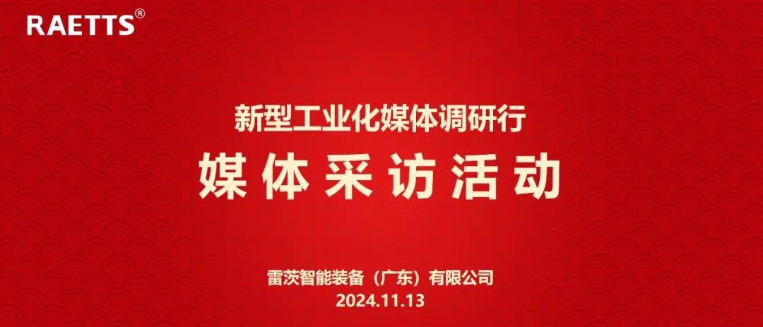 人民日報、新華社、中央廣電總臺等央媒走進雷茨，對話90后企業家吳炎光