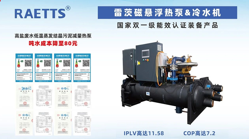 雷茨重磅亮相北京、上海環保制冷大展  重點展出磁浮熱泵等主力產品