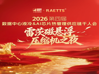 雷茨應邀出席2026數據中心液冷千人會（晚宴總冠名），磁懸浮技術開創(chuàng)綠色算力新紀元！