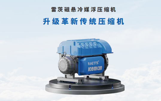 磁浮壓縮機應(yīng)用在中央空調(diào)中可以不用全年滿負荷運行
