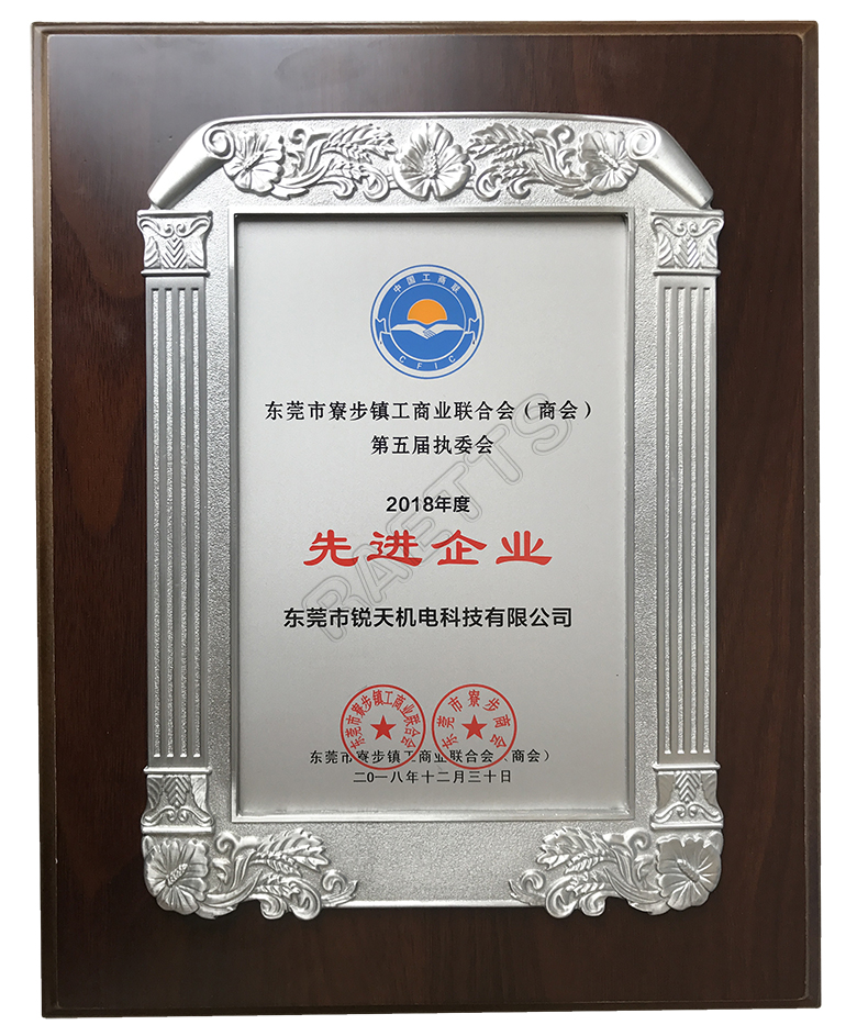 銳天科技榮獲寮步十大先進(jìn)企業(yè)