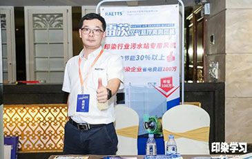 雷茨風機亮相廣東印染大會，贊譽不斷！
